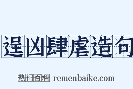 逞凶肆虐造句是什么意思的图片